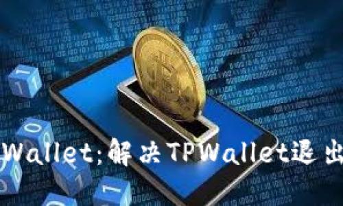 如何重新登录TPWallet：解决TPWallet退出问题的详尽指南