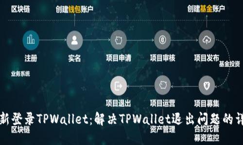 如何重新登录TPWallet：解决TPWallet退出问题的详尽指南