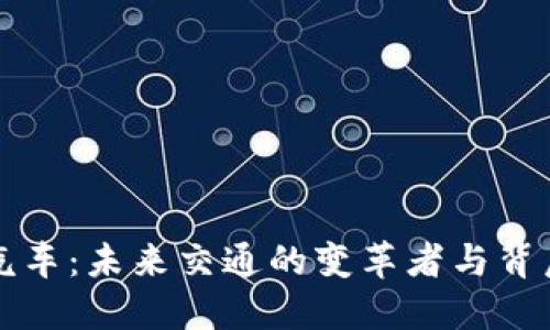 区块链飞行汽车：未来交通的变革者与背后的公司揭秘