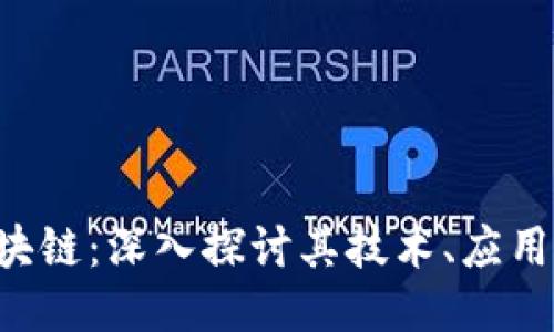 GIC区块链：深入探讨其技术、应用与价值