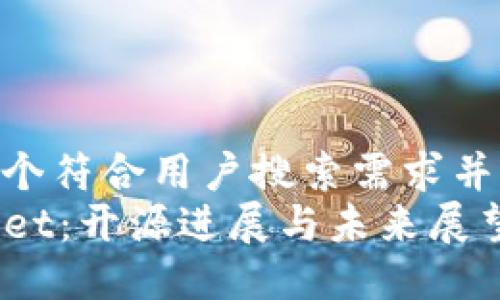 思考一个符合用户搜索需求并且的  
TPWallet：开源进展与未来展望