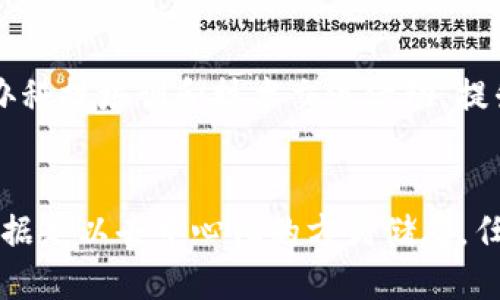 big政务上的区块链是什么/big

区块链, 政务, 数字化, 透明度/guanjianci

政务区块链的基本概念
在近年来，区块链技术因其去中心化、不可篡改和透明性的特征被广泛关注，尤其是在政府和公共管理领域的应用逐渐增多。政务上的区块链，简单来说，是指通过区块链技术来提升政府职能和行政效率，为公众提供更可信赖、透明的政务服务。
区块链技术的核心在于它的分布式账本特性，即每个节点都保存同样的数据，任何变动都需要在全网的节点中进行同步确认，确保了数据的安全和透明。这项技术的应用，为政务信息的存储、共享、流通提供了新的解决方案，尤其是在数据的可信度和共享度上，赋予了政府更为高效的管理能力。

政务区块链的主要应用场景
政务区块链的应用场景非常广泛，涵盖了政府的各个职能部门和服务领域。以下是几个典型的应用场景：
1. **身份认证与注册**：许多国有机构开始在身份管理中运用区块链技术。通过区块链，个人的身份信息可以得到永久的、可追溯的记录，帮助简化注册流程并提高数据的安全性。
2. **土地和财产登记**：土地注册是政府职能中极为重要的一环。利用区块链，可以对土地及其拥有者的信息进行加密并分布式保存，防止伪造和篡改，保障产权的透明性和交易的安全性。
3. **社会保障和福利分配**：使用区块链技术来管理社会保障和福利的申请与发放，可以确保信息的透明和数据的真实性，减少 fraud（欺诈）的发生。
4. **政府采购与合同管理**：区块链技术能够有效提高政府采购过程的透明度，减少腐败现象和不当行为，同时确保合同的执行和履约过程更加高效和可靠。

政务区块链的优势与挑战
政务区块链的优势主要体现在以下几个方面：
1. **透明度**：区块链的交易记录公开透明，任何人都可以通过公共链查看交易历史，提升政府的公信力。
2. **安全性**：区块链的去中心化设计以及加密算法确保数据的安全性，降低数据泄露和篡改的风险。
3. **高效性**：通过智能合约、自动化流程等技术手段，可以大幅度提高政府公务的效率，减少人工干预和操作失误。
尽管政务区块链有诸多优势，但在实际落地过程中也面临一些挑战：
1. **技术壁垒**：区块链作为新兴科技，很多政府机构在技术应用上存在不成熟的情况，急需技术培训和提升。
2. **法律法规障碍**：许多国家的法律法规尚未对区块链技术进行全面规定，可能制约其广泛应用。
3. **标准化问题**：由于区块链应用极为广泛，不同领域的应用标准不统一，亟需行业标准的建立。

政务区块链的未来发展趋势
随着数字政府的推动，政务区块链的未来发展将更加广阔。主要趋势包括：
1. **跨部门共享**：随着各政府部门对区块链技术的认可和应用，将实现高效的数据共享，打破信息孤岛。
2. **更加智能化的服务**：未来，基于区块链的智能合约将实现更加自动化的响应模式，减少中间环节，提高政府响应速度。
3. **社会参与的增强**：政府可以通过区块链技术增强社会对政治过程的参与度，提升公民对政府透明度的信任感。

常见问题解答

h41. 区块链在政务中的具体应用有哪些？/h4
区块链在政务中的具体应用可以概括为以下几个方面：身份管理、土地登记、数字选举、社会福利分配、数据共享等。身份管理上，区块链可以存储公民的个人信息，确保其不被篡改；在土地登记事务中，通过区块链可确保产权明晰，防止讹诈和纠纷；数字选举中，利用区块链技术确保投票过程的透明和可信；在社会福利的分配上，可通过区块链有效追踪资金流向，确保福利流向真正需要的人。这些应用都展现了区块链在提高透明度和安全性方面的重要性，并推动了政府的数字化转型。

h42. 如何维护政务区块链的安全性？/h4
维护政务区块链的安全性需要从多个方面入手：首先，确保节点的安全，防止恶意攻击者对网络进行攻击。其次，应着重加强智能合约的审计和测试，确保合约逻辑的正确性，防止安全漏洞。此外，对参与者的身份认证和验证也至关重要，确保只有授权的用户能够访问和操作区块链网络。最后，定期对区块链系统进行安全评估和升级，以适应日益增长的安全挑战，维护政务区块链的安全性。

h43. 如何推广政务区块链的应用？/h4
推广政务区块链的应用需要政府的重视和支持。首先，应制定明确的发展战略和政策，推动区块链技术在各级政府的试点应用；其次，加大对技术研发的投入和支持，鼓励相关企业和科研机构参与区块链的开发与应用；此外，举办科技培训和技术交流活动，提升政府人员对区块链技术的认知和掌握；最后，可以借助社会力量，增加公众对区块链应用的关注与理解，增强其应用的社会基础和接受度。

h44. 政务区块链与传统行政管理模式的区别是什么？/h4
政务区块链与传统行政管理模式的区别主要体现在数据管理、安全性、效率以及透明度等方面。传统模式下，数据多是以中心化的方式进行管理，易受到单点故障、伪造和篡改的风险，导致行政透明度不足。而在政务区块链中，数据是以去中心化的方式储存，任何变动都需全网节点确认，保障了数据的不可篡改与可追溯性。同时，区块链的智能合约可以实现自动化的行政流程，大幅提高工作效率，构建一个更加高效公正的政府管理新模式。