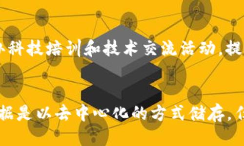 big政务上的区块链是什么/big

区块链, 政务, 数字化, 透明度/guanjianci

政务区块链的基本概念
在近年来，区块链技术因其去中心化、不可篡改和透明性的特征被广泛关注，尤其是在政府和公共管理领域的应用逐渐增多。政务上的区块链，简单来说，是指通过区块链技术来提升政府职能和行政效率，为公众提供更可信赖、透明的政务服务。
区块链技术的核心在于它的分布式账本特性，即每个节点都保存同样的数据，任何变动都需要在全网的节点中进行同步确认，确保了数据的安全和透明。这项技术的应用，为政务信息的存储、共享、流通提供了新的解决方案，尤其是在数据的可信度和共享度上，赋予了政府更为高效的管理能力。

政务区块链的主要应用场景
政务区块链的应用场景非常广泛，涵盖了政府的各个职能部门和服务领域。以下是几个典型的应用场景：
1. **身份认证与注册**：许多国有机构开始在身份管理中运用区块链技术。通过区块链，个人的身份信息可以得到永久的、可追溯的记录，帮助简化注册流程并提高数据的安全性。
2. **土地和财产登记**：土地注册是政府职能中极为重要的一环。利用区块链，可以对土地及其拥有者的信息进行加密并分布式保存，防止伪造和篡改，保障产权的透明性和交易的安全性。
3. **社会保障和福利分配**：使用区块链技术来管理社会保障和福利的申请与发放，可以确保信息的透明和数据的真实性，减少 fraud（欺诈）的发生。
4. **政府采购与合同管理**：区块链技术能够有效提高政府采购过程的透明度，减少腐败现象和不当行为，同时确保合同的执行和履约过程更加高效和可靠。

政务区块链的优势与挑战
政务区块链的优势主要体现在以下几个方面：
1. **透明度**：区块链的交易记录公开透明，任何人都可以通过公共链查看交易历史，提升政府的公信力。
2. **安全性**：区块链的去中心化设计以及加密算法确保数据的安全性，降低数据泄露和篡改的风险。
3. **高效性**：通过智能合约、自动化流程等技术手段，可以大幅度提高政府公务的效率，减少人工干预和操作失误。
尽管政务区块链有诸多优势，但在实际落地过程中也面临一些挑战：
1. **技术壁垒**：区块链作为新兴科技，很多政府机构在技术应用上存在不成熟的情况，急需技术培训和提升。
2. **法律法规障碍**：许多国家的法律法规尚未对区块链技术进行全面规定，可能制约其广泛应用。
3. **标准化问题**：由于区块链应用极为广泛，不同领域的应用标准不统一，亟需行业标准的建立。

政务区块链的未来发展趋势
随着数字政府的推动，政务区块链的未来发展将更加广阔。主要趋势包括：
1. **跨部门共享**：随着各政府部门对区块链技术的认可和应用，将实现高效的数据共享，打破信息孤岛。
2. **更加智能化的服务**：未来，基于区块链的智能合约将实现更加自动化的响应模式，减少中间环节，提高政府响应速度。
3. **社会参与的增强**：政府可以通过区块链技术增强社会对政治过程的参与度，提升公民对政府透明度的信任感。

常见问题解答

h41. 区块链在政务中的具体应用有哪些？/h4
区块链在政务中的具体应用可以概括为以下几个方面：身份管理、土地登记、数字选举、社会福利分配、数据共享等。身份管理上，区块链可以存储公民的个人信息，确保其不被篡改；在土地登记事务中，通过区块链可确保产权明晰，防止讹诈和纠纷；数字选举中，利用区块链技术确保投票过程的透明和可信；在社会福利的分配上，可通过区块链有效追踪资金流向，确保福利流向真正需要的人。这些应用都展现了区块链在提高透明度和安全性方面的重要性，并推动了政府的数字化转型。

h42. 如何维护政务区块链的安全性？/h4
维护政务区块链的安全性需要从多个方面入手：首先，确保节点的安全，防止恶意攻击者对网络进行攻击。其次，应着重加强智能合约的审计和测试，确保合约逻辑的正确性，防止安全漏洞。此外，对参与者的身份认证和验证也至关重要，确保只有授权的用户能够访问和操作区块链网络。最后，定期对区块链系统进行安全评估和升级，以适应日益增长的安全挑战，维护政务区块链的安全性。

h43. 如何推广政务区块链的应用？/h4
推广政务区块链的应用需要政府的重视和支持。首先，应制定明确的发展战略和政策，推动区块链技术在各级政府的试点应用；其次，加大对技术研发的投入和支持，鼓励相关企业和科研机构参与区块链的开发与应用；此外，举办科技培训和技术交流活动，提升政府人员对区块链技术的认知和掌握；最后，可以借助社会力量，增加公众对区块链应用的关注与理解，增强其应用的社会基础和接受度。

h44. 政务区块链与传统行政管理模式的区别是什么？/h4
政务区块链与传统行政管理模式的区别主要体现在数据管理、安全性、效率以及透明度等方面。传统模式下，数据多是以中心化的方式进行管理，易受到单点故障、伪造和篡改的风险，导致行政透明度不足。而在政务区块链中，数据是以去中心化的方式储存，任何变动都需全网节点确认，保障了数据的不可篡改与可追溯性。同时，区块链的智能合约可以实现自动化的行政流程，大幅提高工作效率，构建一个更加高效公正的政府管理新模式。
