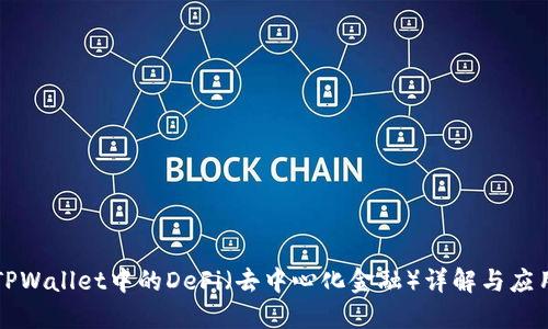 TPWallet中的DeFi（去中心化金融）详解与应用