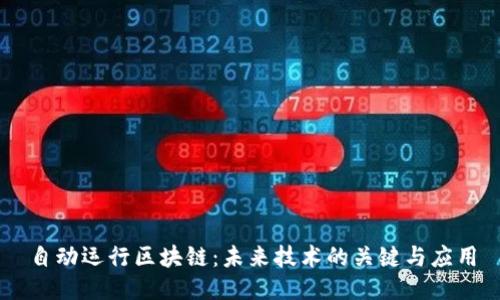 自动运行区块链：未来技术的关键与应用
