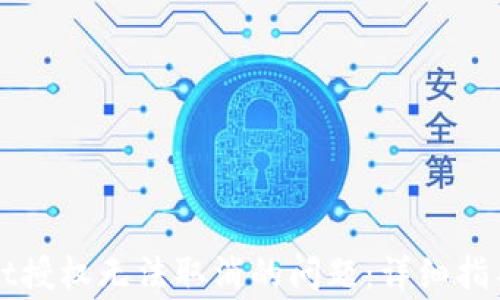 
如何解决TPWallet授权无法取消的问题：详细指导与常见问题解答