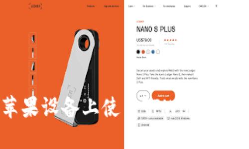 如何在苹果设备上使用TPWallet：全面指南