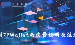 提币到TPWallet的收费说明及注意事项