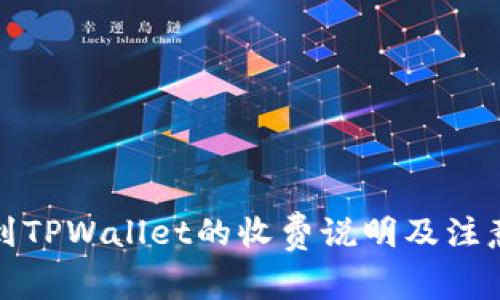 提币到TPWallet的收费说明及注意事项