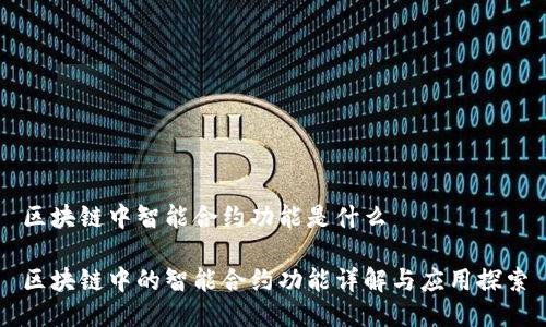 区块链中智能合约功能是什么

区块链中的智能合约功能详解与应用探索