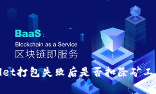 tpwallet打包失败后是否扣除矿工费解析