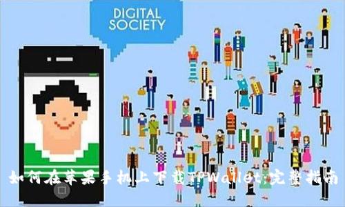 如何在苹果手机上下载TPWallet：完整指南