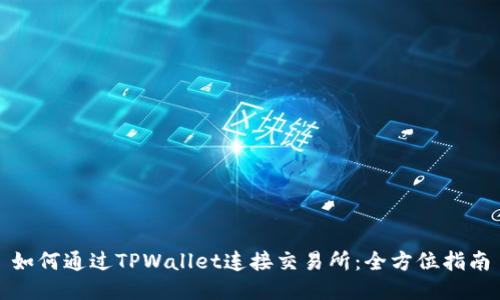 如何通过TPWallet连接交易所：全方位指南