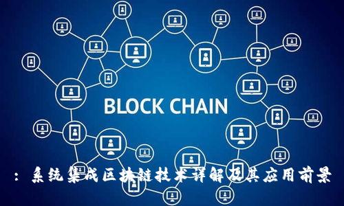 : 系统集成区块链技术详解及其应用前景