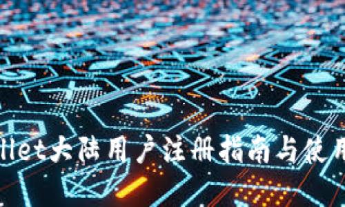 tpwallet大陆用户注册指南与使用技巧