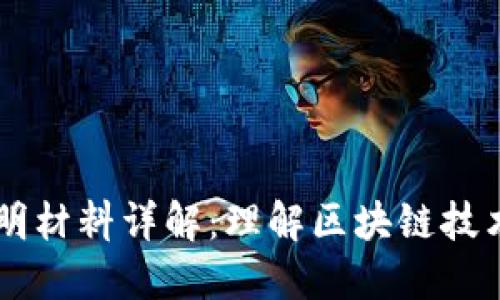 区块链证明材料详解：理解区块链技术及其应用
