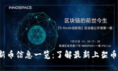  TPWallet上新币信息一览：了解最新上架币种及投