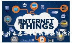 区块链消泡沫是什么意思？解析区块链泡沫现象