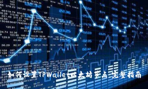 如何设置TPWallet以太坊节点：完整指南