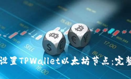 如何设置TPWallet以太坊节点：完整指南
