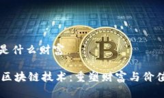 区块链是什么财富tokenb区块链技术：重塑财富与