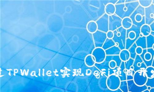 如何通过TPWallet实现DeFi项目开发与接入