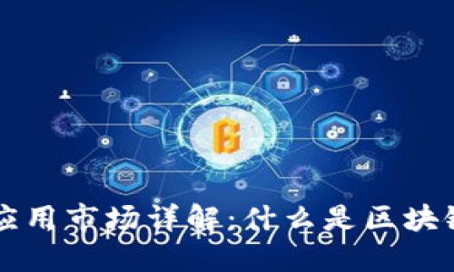 Title : 区块链应用市场详解：什么是区块链应用市场平台？