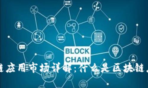 Title : 区块链应用市场详解：什么是区块链应用市场平台？