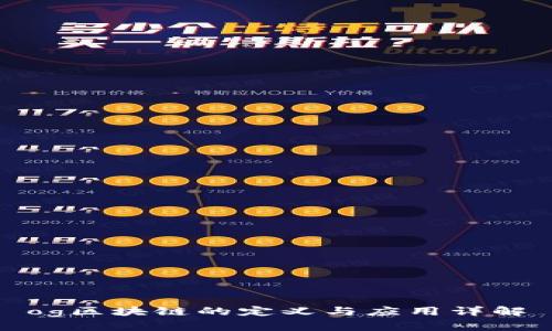 og区块链的定义与应用详解