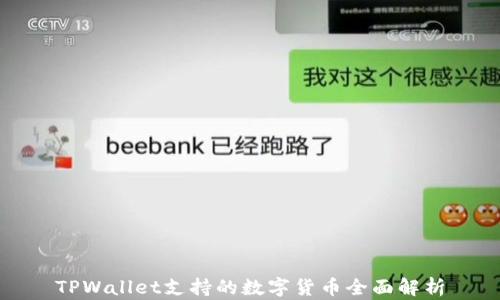 
TPWallet支持的数字货币全面解析