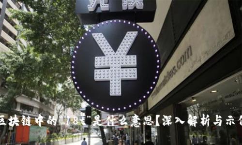 区块链中的“18t”是什么意思？深入解析与示例