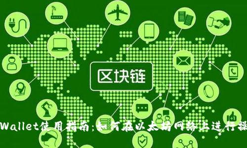 TPWallet使用指南：如何在以太坊网络上进行操作