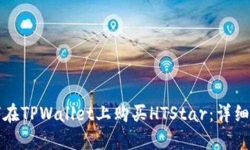 如何在TPWallet上购买HTStar：详细指南