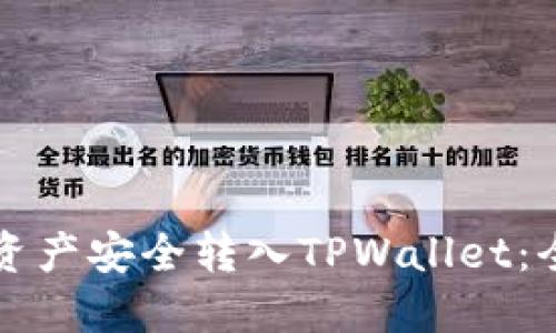 如何将资产安全转入TPWallet：全面指南