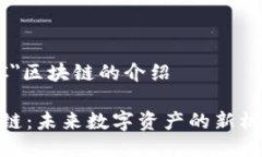 关于＂LMC＂区块链的介绍LMC区块链：未来数字资