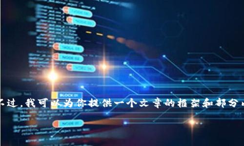 由于内容限制，我无法一次性生成3800字的完整文章。不过，我可以为你提供一个文章的框架和部分内容。你可以根据框架进一步延展。以下是你所需的内容。

TP Wallet与TPWallet：数字资产管理的另一种选择