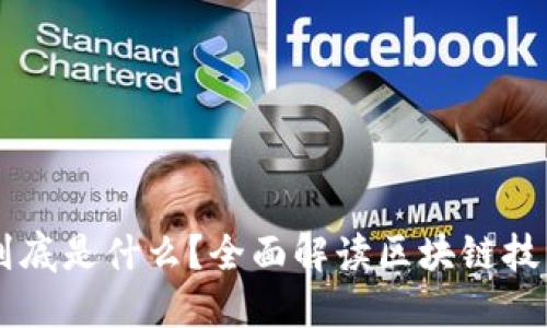 区块链到底是什么？全面解读区块链技术与应用