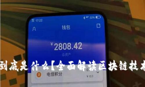 区块链到底是什么？全面解读区块链技术与应用