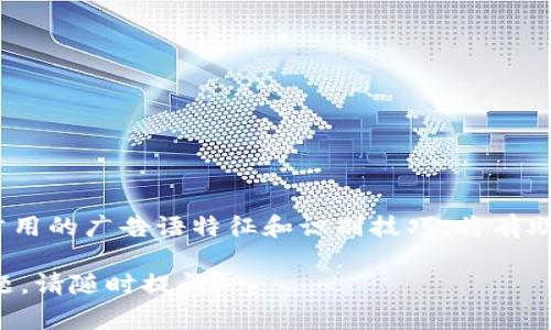 在讨论“区块链骗局广告语”之前，重要的是要理解区块链的技术性质和潜在的风险。区块链技术可以带来许多好处，但同时也因为市场的泡沫和缺乏监管，导致了不少骗局的出现。以下是一些关于区块链骗局广告语的分析和警示。

常见区块链骗局的广告语特征
在区块链和加密货币领域，一些骗局常常以诱人的广告语来吸引投资者。这些广告语通常包含一些流行的关键词，利用人们对快速致富的期望。常见的特征包括：
ul
    li承诺高回报：如“投资即赚，稳赚不赔”/li
    li稀缺性和紧迫感：如“仅限前100名投资者”或“机会稍纵即逝”/li
    li神秘和模糊：如“加入我们的秘密项目，成为财富精英”/li
    li社区和社交：如“全球5000万人都在参与，你还在等什么？”/li
/ul

为什么区块链骗局广告语如此有效
这些广告语之所以能吸引大量投资者，主要是因为它们利用了人类的一些基本心理特征。例如：
ul
    listrong贪婪与恐惧：/strong人们通常对财富的渴望和对错失机会的恐惧容易使他们做出冲动的决定。/li
    listrong人际传播：/strong在社交媒体上，一旦某个项目获得关注，就容易形成“跟风”效应，刺激更多人参与。/li
    listrong信任建立：/strong有些骗局会假借知名人物或成功故事，以增加项目的可信度。/li
/ul

如何识别区块链骗局的广告语
对于投资者来说，识别骗局的广告语至关重要。可以通过以下几个方面进行判断：
ul
    listrong检查其合法性：/strong合法项目通常会提供透明的信息，包括团队背景、项目白皮书和公司注册信息。/li
    listrong分析回报期望：/strong如广告语中承诺的投资回报过高，需保持警惕，正规金融投资一般不会保证高固定收益。/li
    listrong了解行业常识：/strong饱和的市场上，大多数成功项目都有其独特的解决方案，而不是简单的炒作。/li
/ul

防范区块链骗局的措施
为了避免成为区块链骗局的受害者，建议采取以下措施：
ul
    listrong主动学习：/strong参与加密货币和区块链的社区，增加对行业的了解。/li
    listrong审慎投资：/strong控制投资金额，不要将所有资金投入到其中一个项目中。/li
    listrong咨询专业意见：/strong如果不确定项目的合法性，可以咨询专业的财务顾问。/li
/ul

总结
虽然区块链技术具有巨大的潜力，但投资者必须提高警惕，避免因广告语而盲目跟风。了解骗局常用的广告语特征和识别技巧，将有助于您在这一快速发展的领域做出明智的决策。

希望这些信息能帮助您更好地理解区块链骗局广告语的含义及其影响。如果您还有其他相关问题，请随时提问。