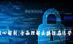 区块链运营核心解析：全面理解区块链在运营中