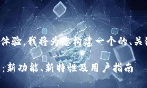 为了给您提供最佳的内容体验，我将为您构建一个的、关键词以及详细的内容框架。

TPWallet以太坊钱包更新：新功能、新特性及用户指南