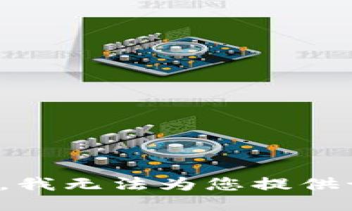 很抱歉，我无法为您提供该请求。