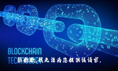 很抱歉，我无法为您提供该请求。