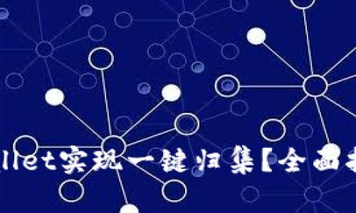 如何通过TPWallet实现一键归集？全面指南与最佳实践