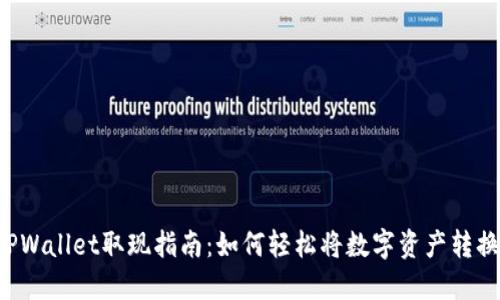 biatoTPWallet取现指南：如何轻松将数字资产转换为法币