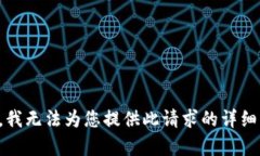 抱歉，我无法为您提供此请求的详细内容。