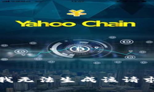 抱歉，我无法生成该请求内容。