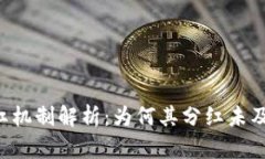 TPWallet分红机制解析：为何其分红未及主流交易所