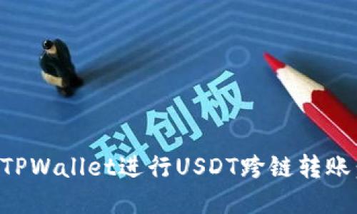 如何使用TPWallet进行USDT跨链转账：完整指南