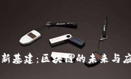 无国界新基建：区块链的未来与应用解析